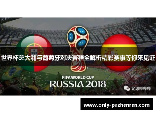 世界杯意大利与葡萄牙对决赛程全解析精彩赛事等你来见证
