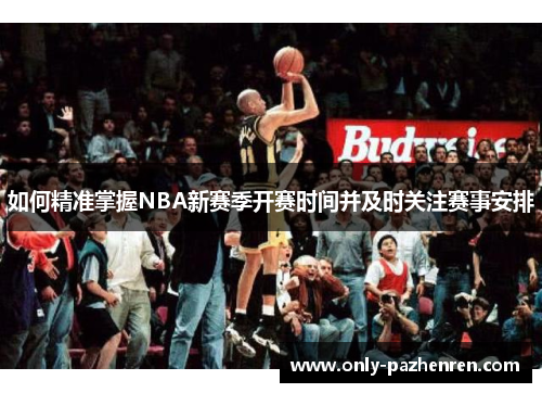 如何精准掌握NBA新赛季开赛时间并及时关注赛事安排