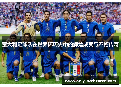 意大利足球队在世界杯历史中的辉煌成就与不朽传奇
