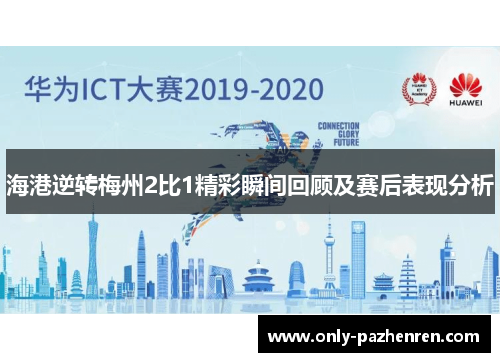海港逆转梅州2比1精彩瞬间回顾及赛后表现分析