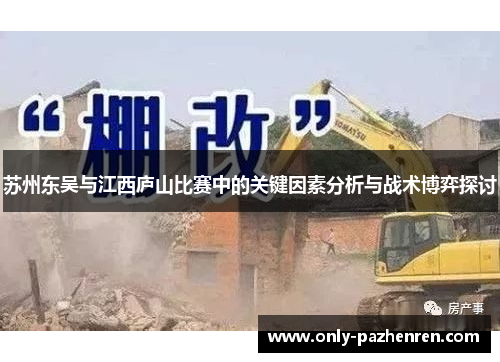 苏州东吴与江西庐山比赛中的关键因素分析与战术博弈探讨