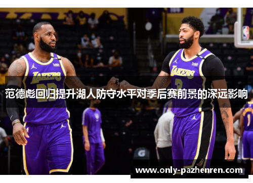 范德彪回归提升湖人防守水平对季后赛前景的深远影响 范德彪回归提升湖人防守水平对季后赛前景的深远影响