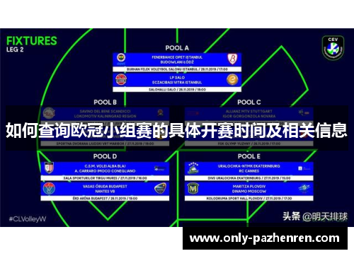 如何查询欧冠小组赛的具体开赛时间及相关信息 如何查询欧冠小组赛的具体开赛时间及相关信息