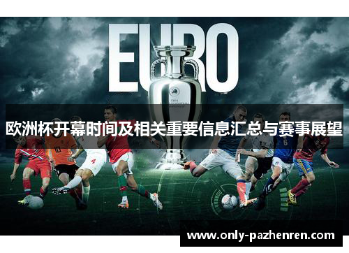 欧洲杯开幕时间及相关重要信息汇总与赛事展望