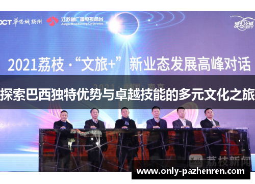 探索巴西独特优势与卓越技能的多元文化之旅