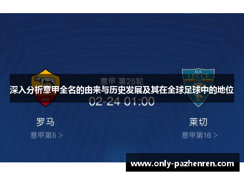 深入分析意甲全名的由来与历史发展及其在全球足球中的地位
