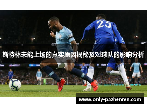 斯特林未能上场的真实原因揭秘及对球队的影响分析