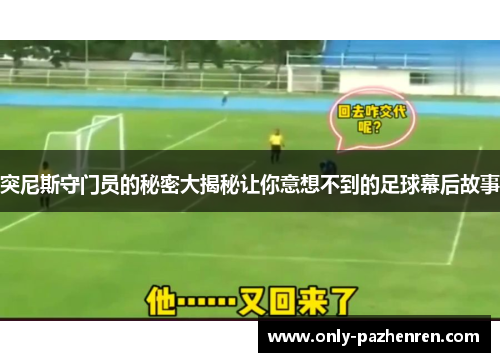 突尼斯守门员的秘密大揭秘让你意想不到的足球幕后故事