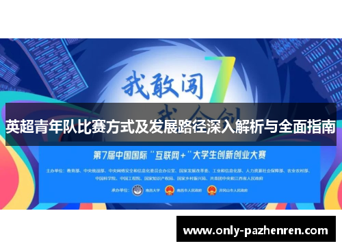 英超青年队比赛方式及发展路径深入解析与全面指南
