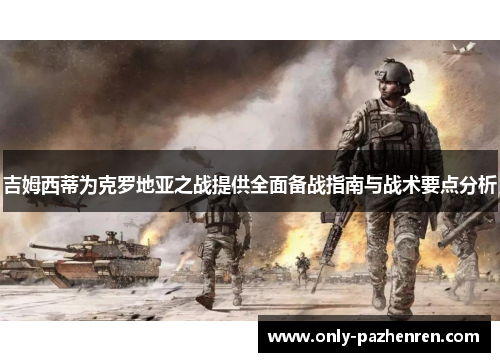 吉姆西蒂为克罗地亚之战提供全面备战指南与战术要点分析