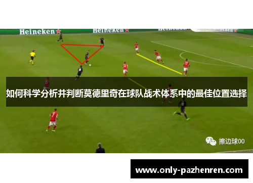如何科学分析并判断莫德里奇在球队战术体系中的最佳位置选择