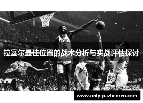 拉塞尔最佳位置的战术分析与实战评估探讨