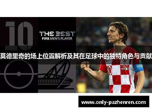 莫德里奇的场上位置解析及其在足球中的独特角色与贡献