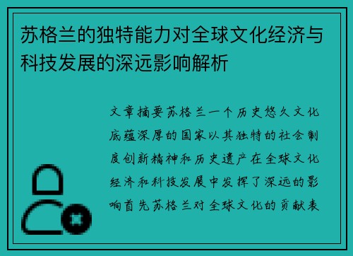 苏格兰的独特能力对全球文化经济与科技发展的深远影响解析