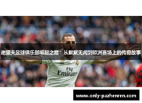 谢里夫足球俱乐部崛起之路：从默默无闻到欧洲赛场上的传奇故事