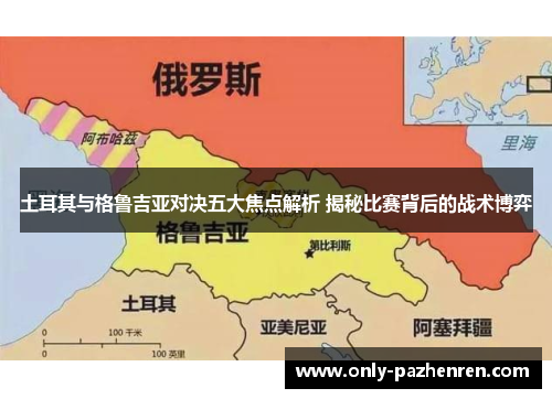 土耳其与格鲁吉亚对决五大焦点解析 揭秘比赛背后的战术博弈