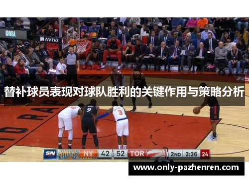 替补球员表现对球队胜利的关键作用与策略分析