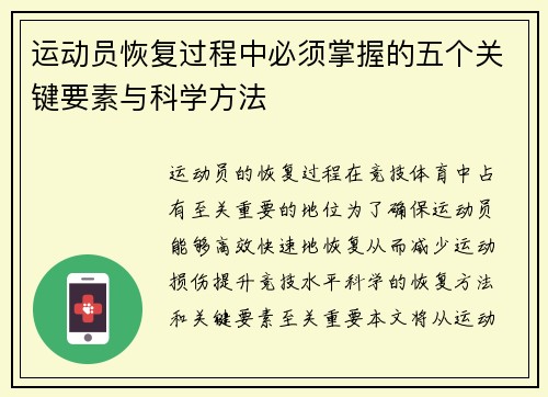 运动员恢复过程中必须掌握的五个关键要素与科学方法