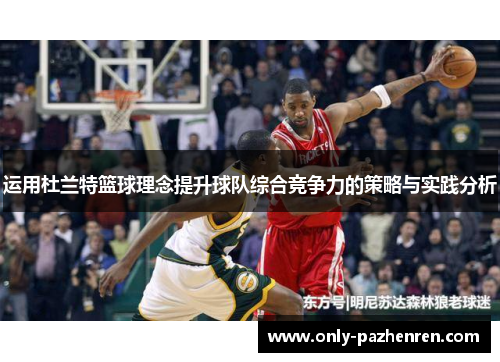运用杜兰特篮球理念提升球队综合竞争力的策略与实践分析 运用杜兰特篮球理念提升球队综合竞争力的策略与实践分析