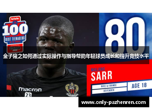 金子隆之如何通过实际操作与指导帮助年轻球员成长和提升竞技水平