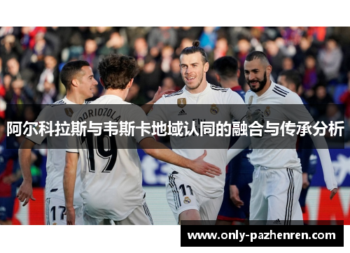 阿尔科拉斯与韦斯卡地域认同的融合与传承分析 阿尔科拉斯与韦斯卡地域认同的融合与传承分析