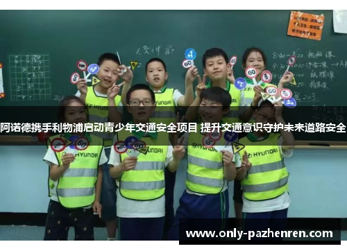 阿诺德携手利物浦启动青少年交通安全项目 提升交通意识守护未来道路安全