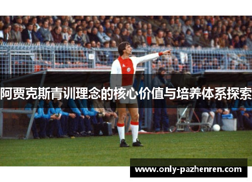 阿贾克斯青训理念的核心价值与培养体系探索