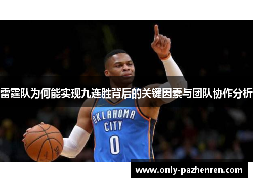 雷霆队为何能实现九连胜背后的关键因素与团队协作分析 雷霆队为何能实现九连胜背后的关键因素与团队协作分析