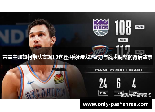 雷霆主帅如何带队实现13连胜揭秘团队凝聚力与战术调整的背后故事