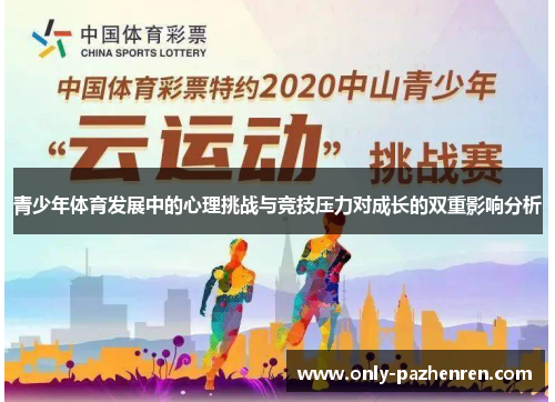 青少年体育发展中的心理挑战与竞技压力对成长的双重影响分析