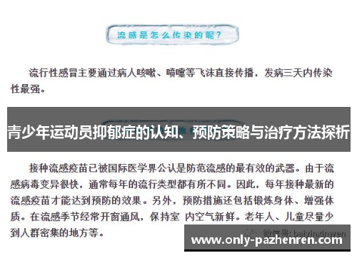 青少年运动员抑郁症的认知、预防策略与治疗方法探析