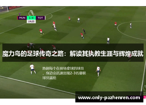 魔力鸟的足球传奇之路：解读其执教生涯与辉煌成就