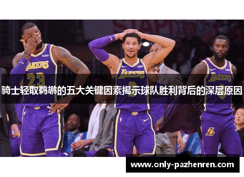 骑士轻取鹈鹕的五大关键因素揭示球队胜利背后的深层原因