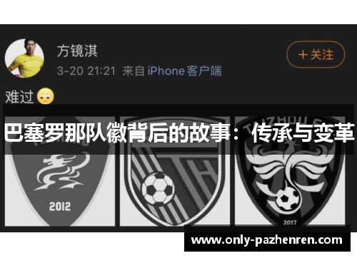 巴塞罗那队徽背后的故事：传承与变革