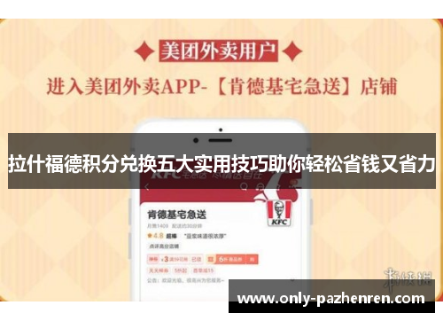 拉什福德积分兑换五大实用技巧助你轻松省钱又省力