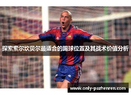 探索索尔坎贝尔最适合的踢球位置及其战术价值分析