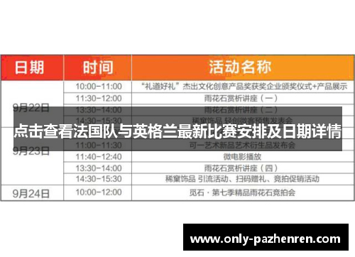 点击查看法国队与英格兰最新比赛安排及日期详情