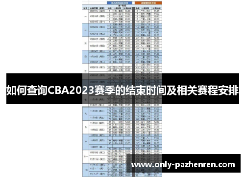 如何查询CBA2023赛季的结束时间及相关赛程安排
