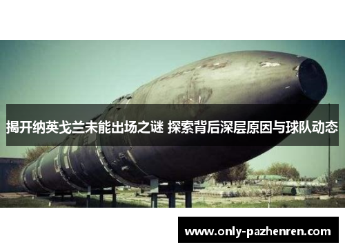 揭开纳英戈兰未能出场之谜 探索背后深层原因与球队动态