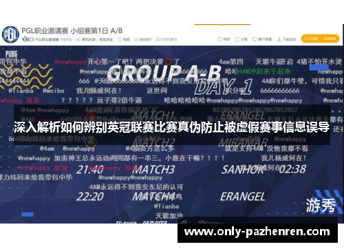 深入解析如何辨别英冠联赛比赛真伪防止被虚假赛事信息误导 深入解析如何辨别英冠联赛比赛真伪防止被虚假赛事信息误导