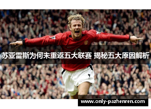 苏亚雷斯为何未重返五大联赛 揭秘五大原因解析