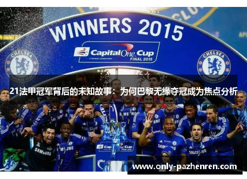 21法甲冠军背后的未知故事：为何巴黎无缘夺冠成为焦点分析