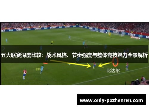 五大联赛深度比较：战术风格、节奏强度与整体竞技魅力全景解析