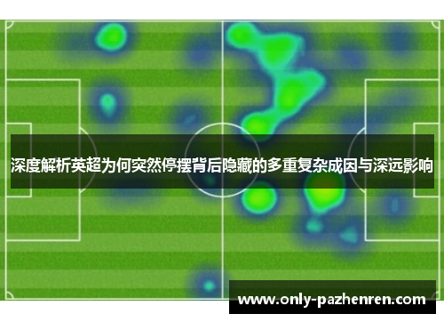 深度解析英超为何突然停摆背后隐藏的多重复杂成因与深远影响