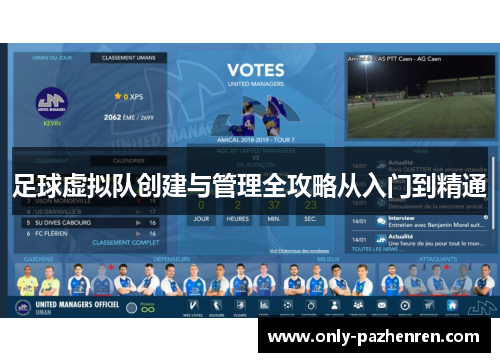 足球虚拟队创建与管理全攻略从入门到精通 足球虚拟队创建与管理全攻略从入门到精通