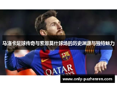 马洛卡足球传奇与索恩莫什球场的历史渊源与独特魅力