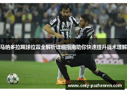 马纳多拉踢球位置全解析详细指南助你快速提升战术理解