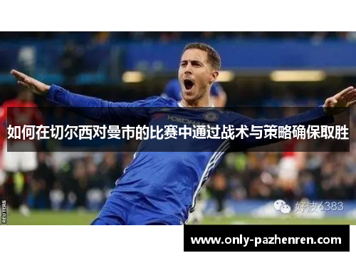 如何在切尔西对曼市的比赛中通过战术与策略确保取胜