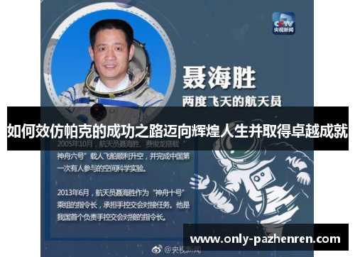 如何效仿帕克的成功之路迈向辉煌人生并取得卓越成就 如何效仿帕克的成功之路迈向辉煌人生并取得卓越成就