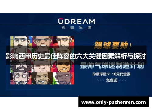 影响西甲历史最佳阵容的六大关键因素解析与探讨 影响西甲历史最佳阵容的六大关键因素解析与探讨